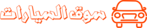 سوق السيارات