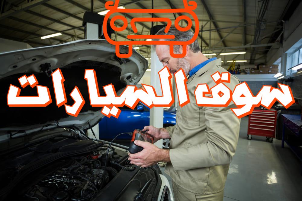 فحص كمبيوتر السيارة وكشف علامات الاعطال في السيارة