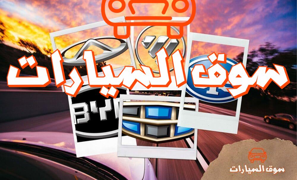 أهم شعارات السيارات الصينية في السعودية