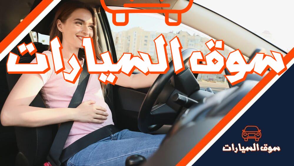 نصائح عند قيادة المرأة الحامل للسيارة