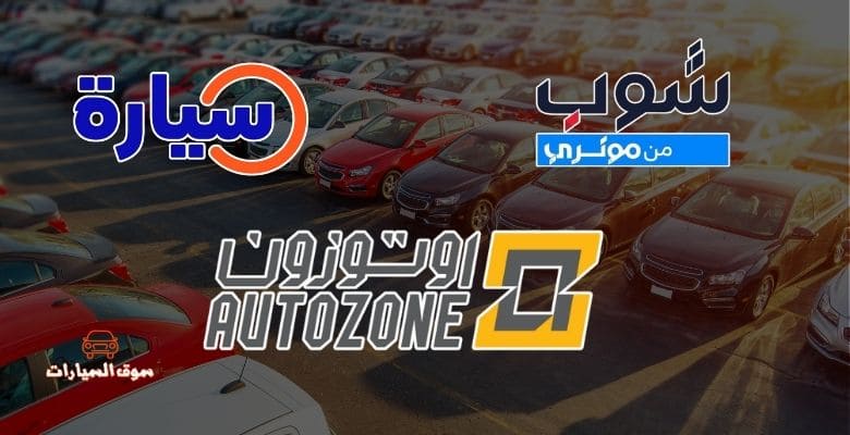 أهمية سوق السيارات المستعملة