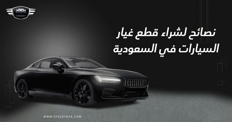 قطع غيار السيارات في السعودية