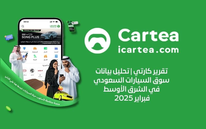 تقرير كارتي | تحليل بيانات سوق السيارات السعودي في الشرق الأوسط – فبراير 2025