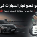 أرخص مواقع قطع غيار السيارات في السعودية (دليل 2026)