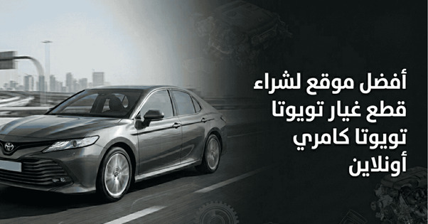 قطع غيار تويوتا كامري الأصلية